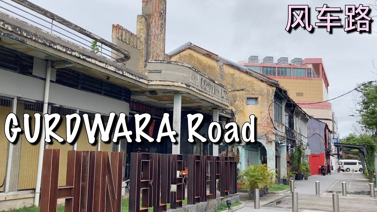 ( Malaysia Travel ) Heritage walk on Gurdwara Road, Georgetown Penang & Hin Bus Depot 檳城喬治市風車路散步