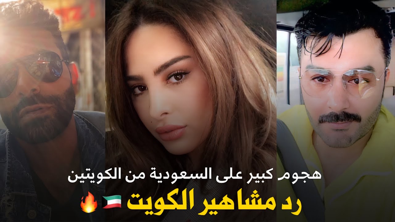 غضب مشاهير الكويت بعد الهجوم على السعودية || بعد وفاة أمير الكويت الشيخ صباح الأحمد