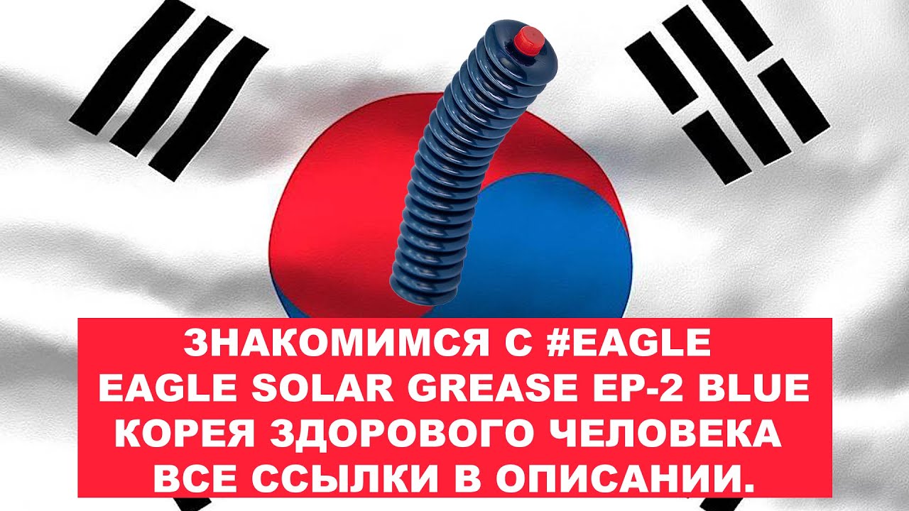 ЗНАКОМИМСЯ С EAGLE #SOLAR GREASE EP-2 BLUE  - КОРЕЯ ЗДОРОВОГО ЧЕЛОВЕКА ВСЕ ССЫЛКИ В ОПИСАНИИ.