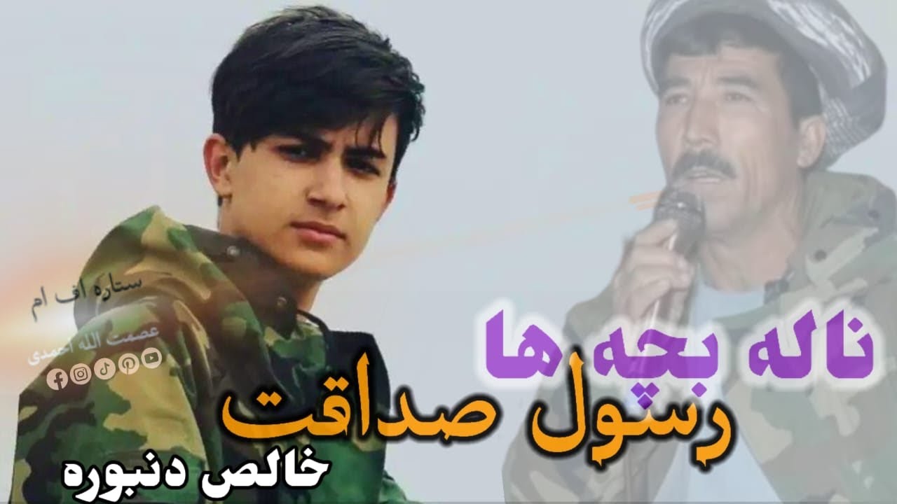 #عبد_الر_سول صداقت آوازنده ناله بچه ها 🎤🥰🤩❤️🥰🎻🎸🎻🥰❣️🎤🤩❤️🎸🪕🎻🥰🎤🤩❤️