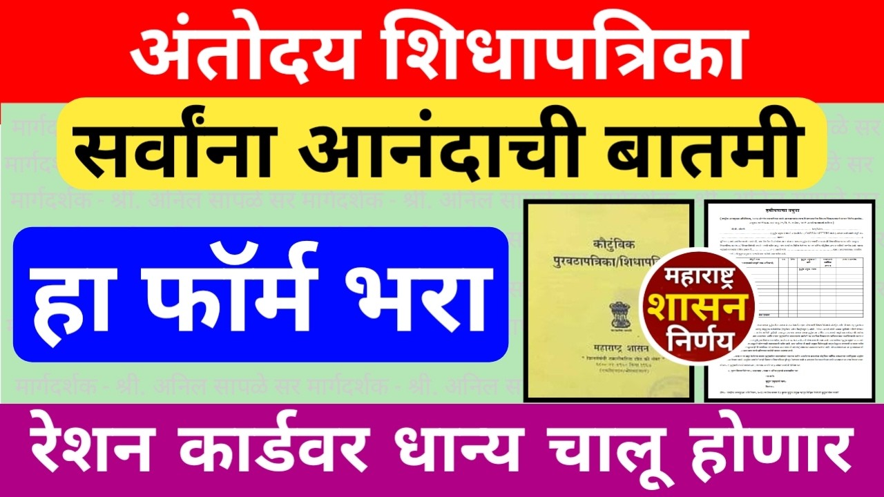 अंतोदय शिधापत्रिका हवे आहे तर हा फॉर्म भरा | आता सर्वांना मिळणार धान्य त्यासाठी हा हमीपत्र भरा
