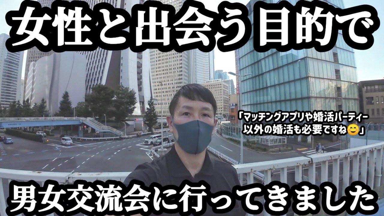 【婚活した休日】女性と出会う目的で男女交流会に参加しました。結婚できない男の婚活ドキュメンタリー。