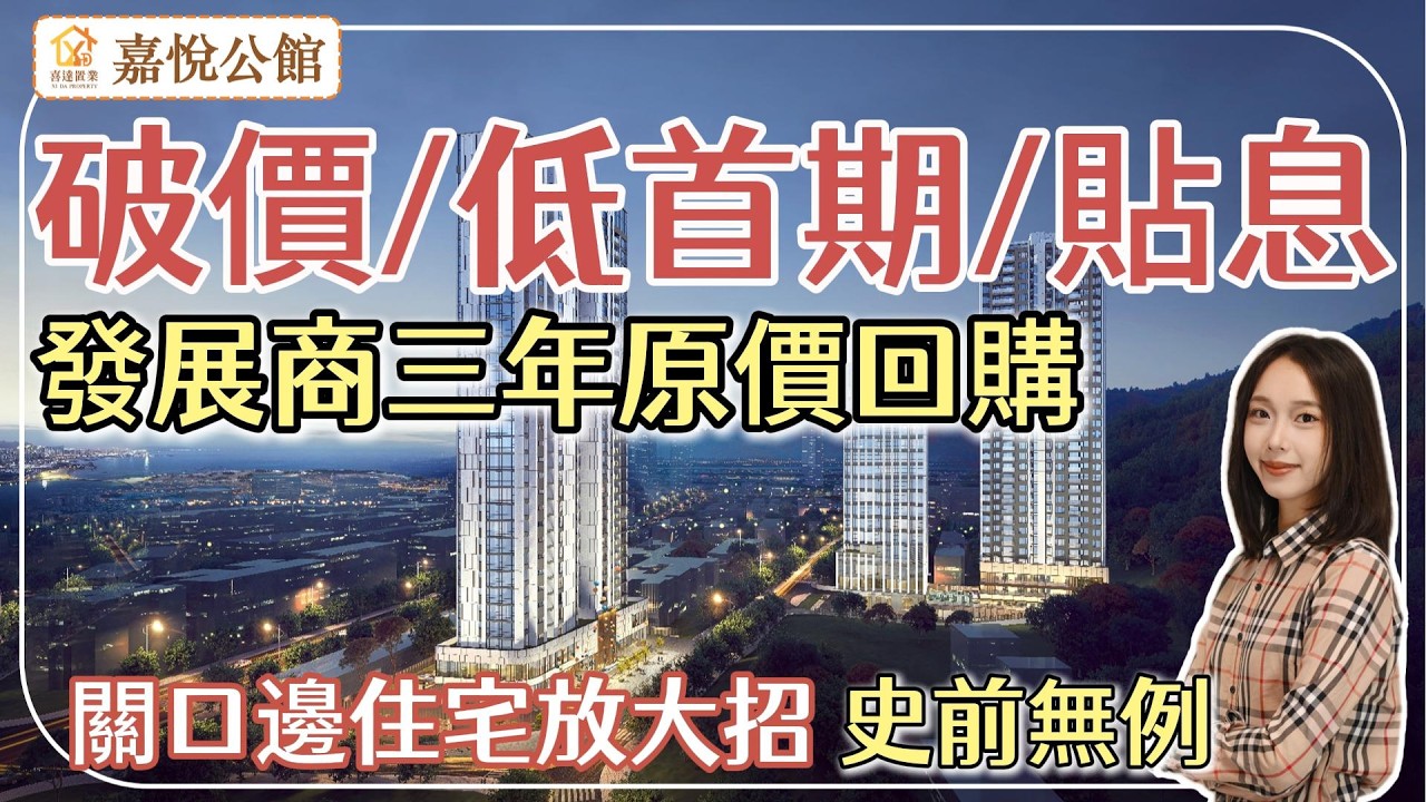【嘉悅公館】呢個發展商對自己樓盤咁有信心？夠膽原價回購