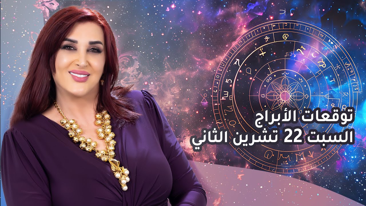 انطلاقة شمس #القوس #توقعات_الأبراج ليوم السبت 22 تشرين الثاني 2025 #غالية_بكفلاوي