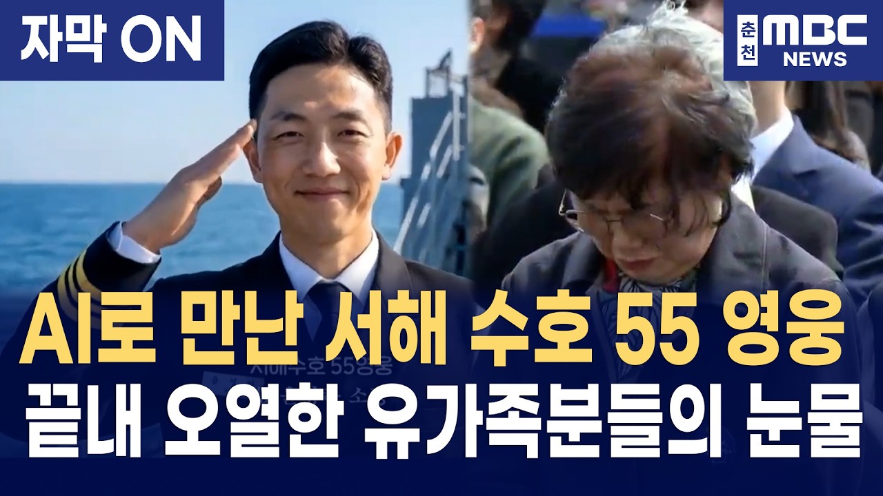 잊지 않겠습니다, 서해를 지킨 55인의 별들 | 제11회 서해수호의 날 추모 영상