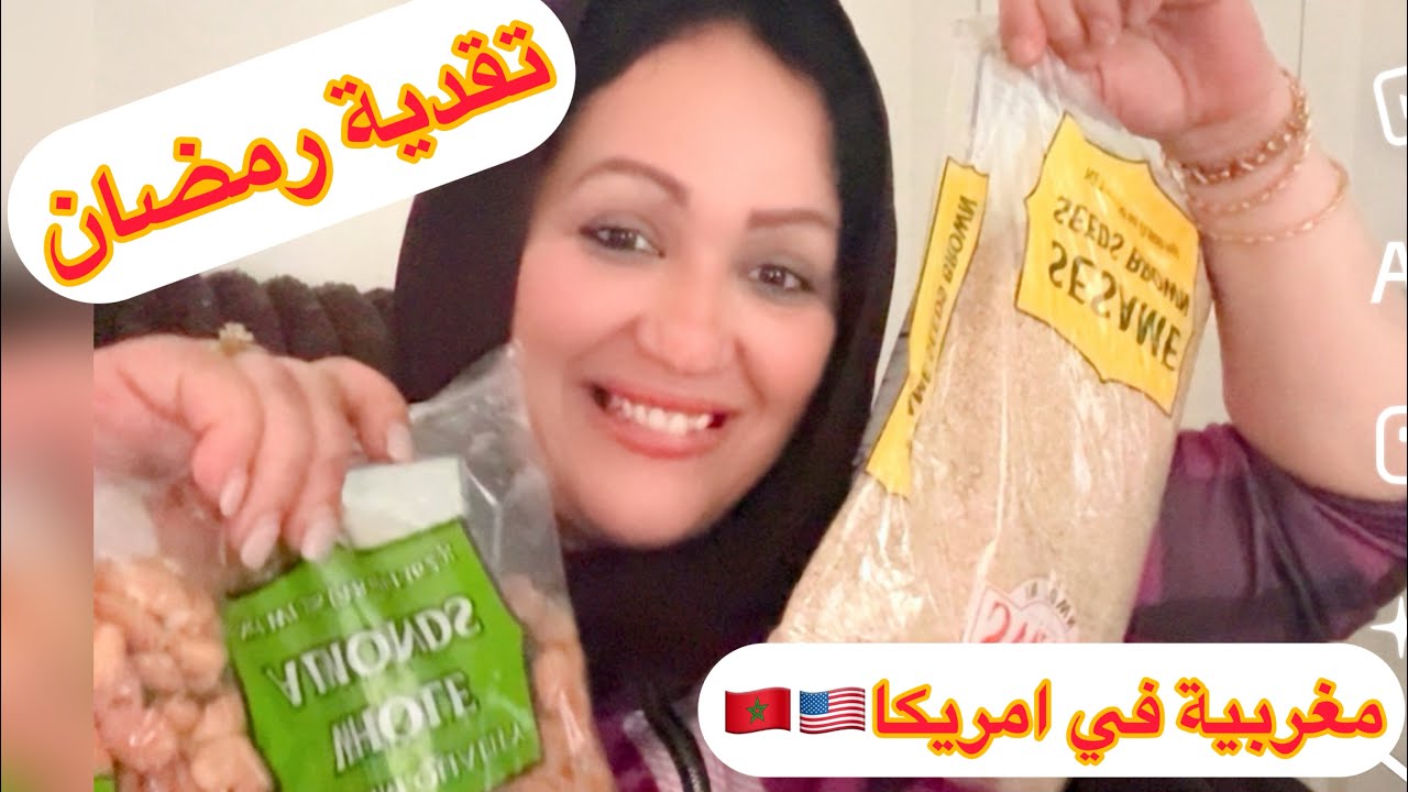 يومياتي في امريكا🇺🇸نقدية ديال رمضان❤️شنو تقديت ومنين تقدين❤️