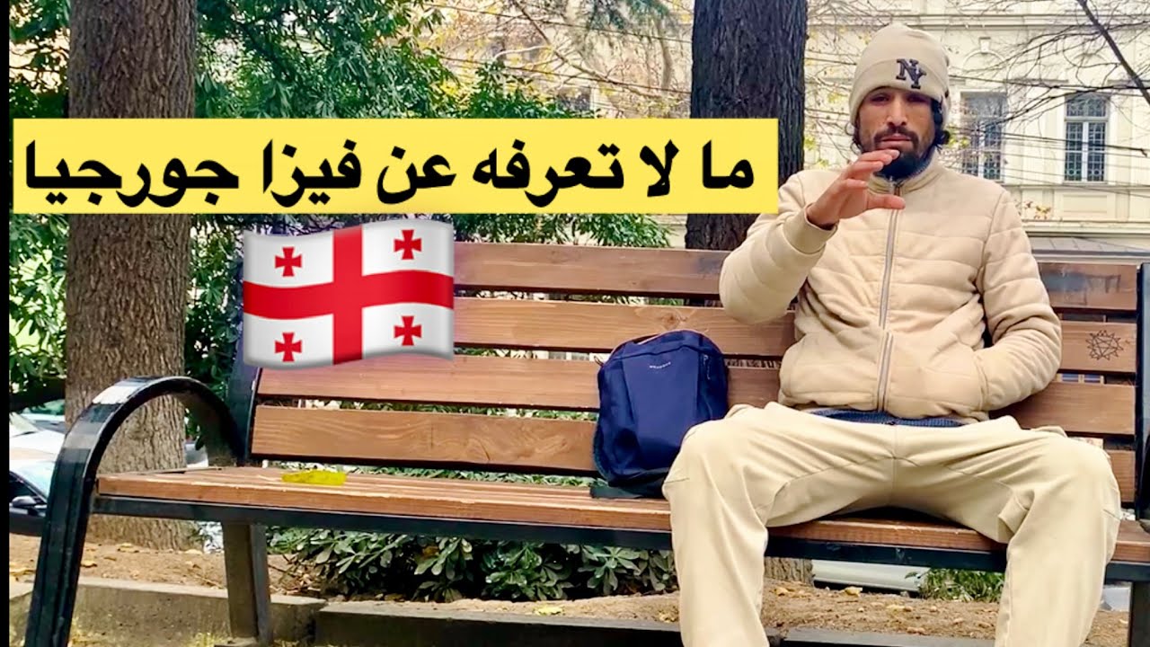 طريقة طلب فيزا جورجيا للمغاربة، فيزا إلكترونية ام عبر قنصلية ؟