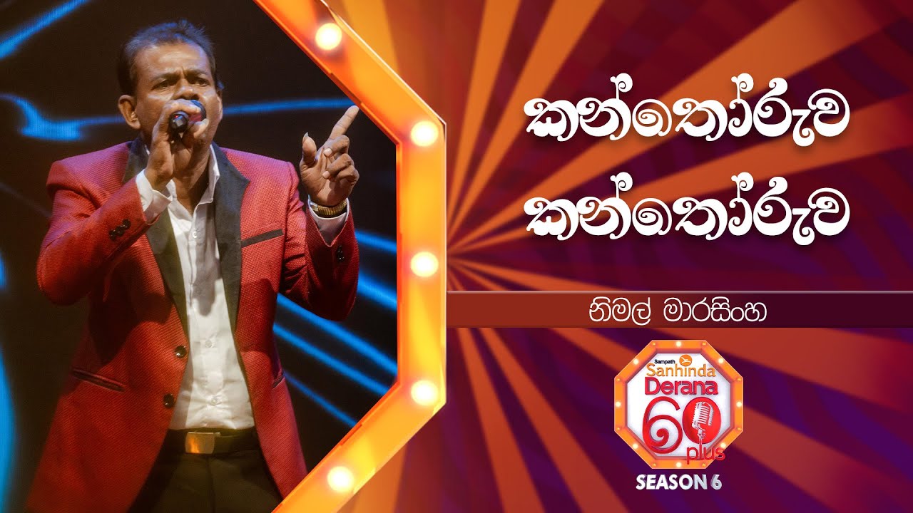 Kanthoruwa Kanthoruwa (කන්තෝරුව කන්තෝරුව) | Nimal Marasinghe | Derana 60 Plus Season 06 | Top 12
