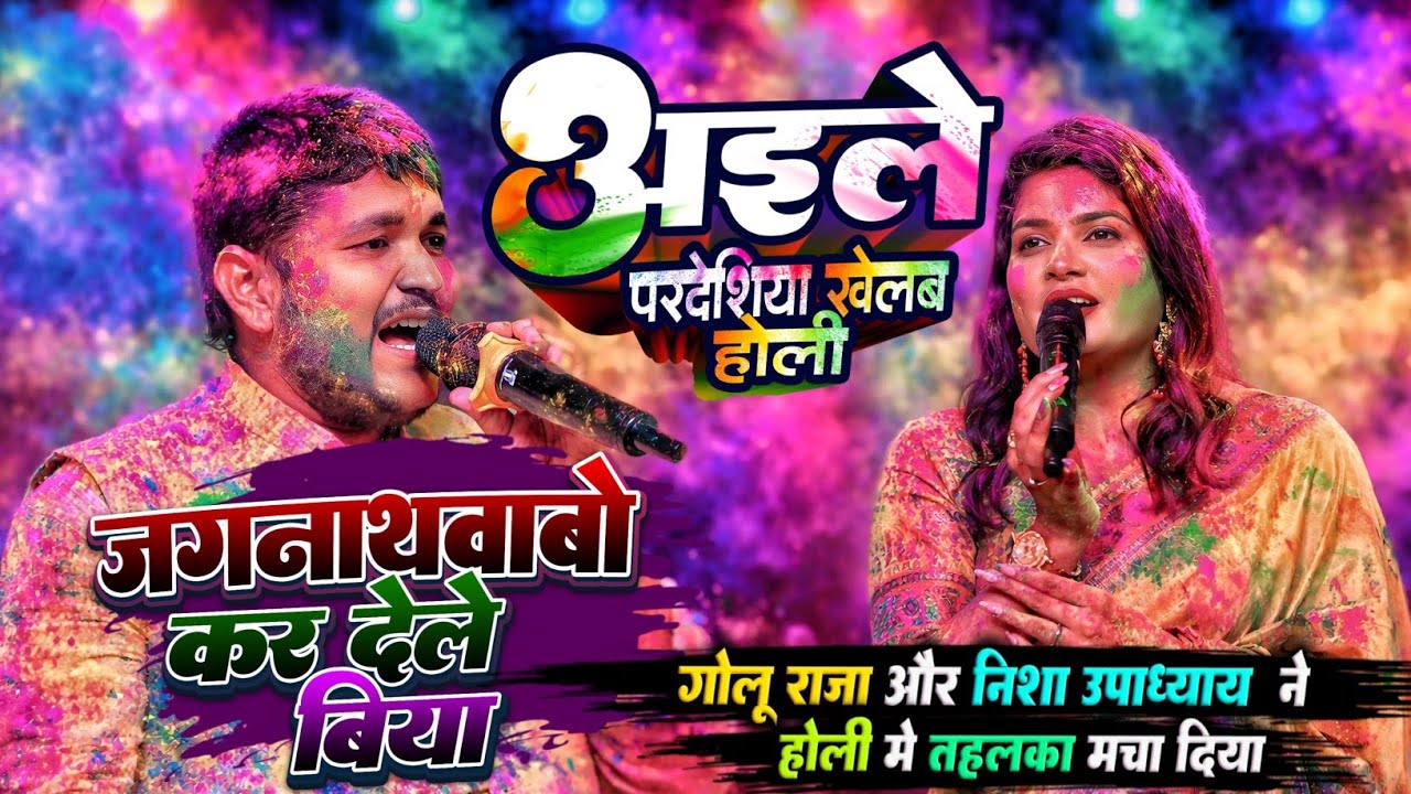 Golu Raja और Nisha Upadhyaya का होली गीत | अइले परदेशिया खेलब होली | golu raja nisha upadhyaya 