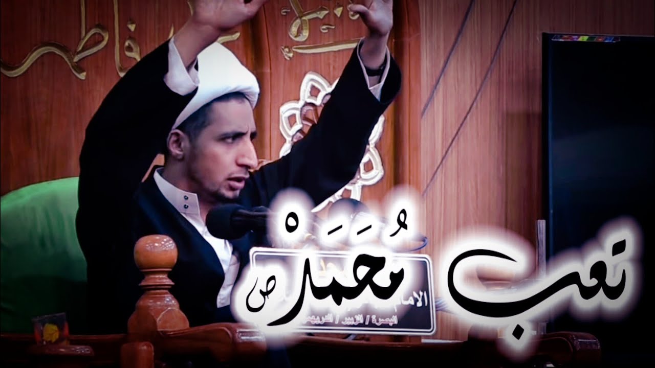 تعب النبي محمد (ص) ||الشيخ علي المياحي