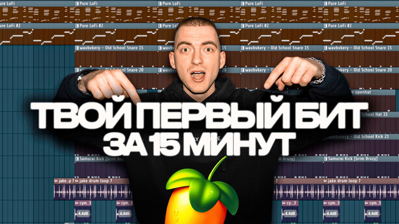 Научу писать биты за 15 минут
