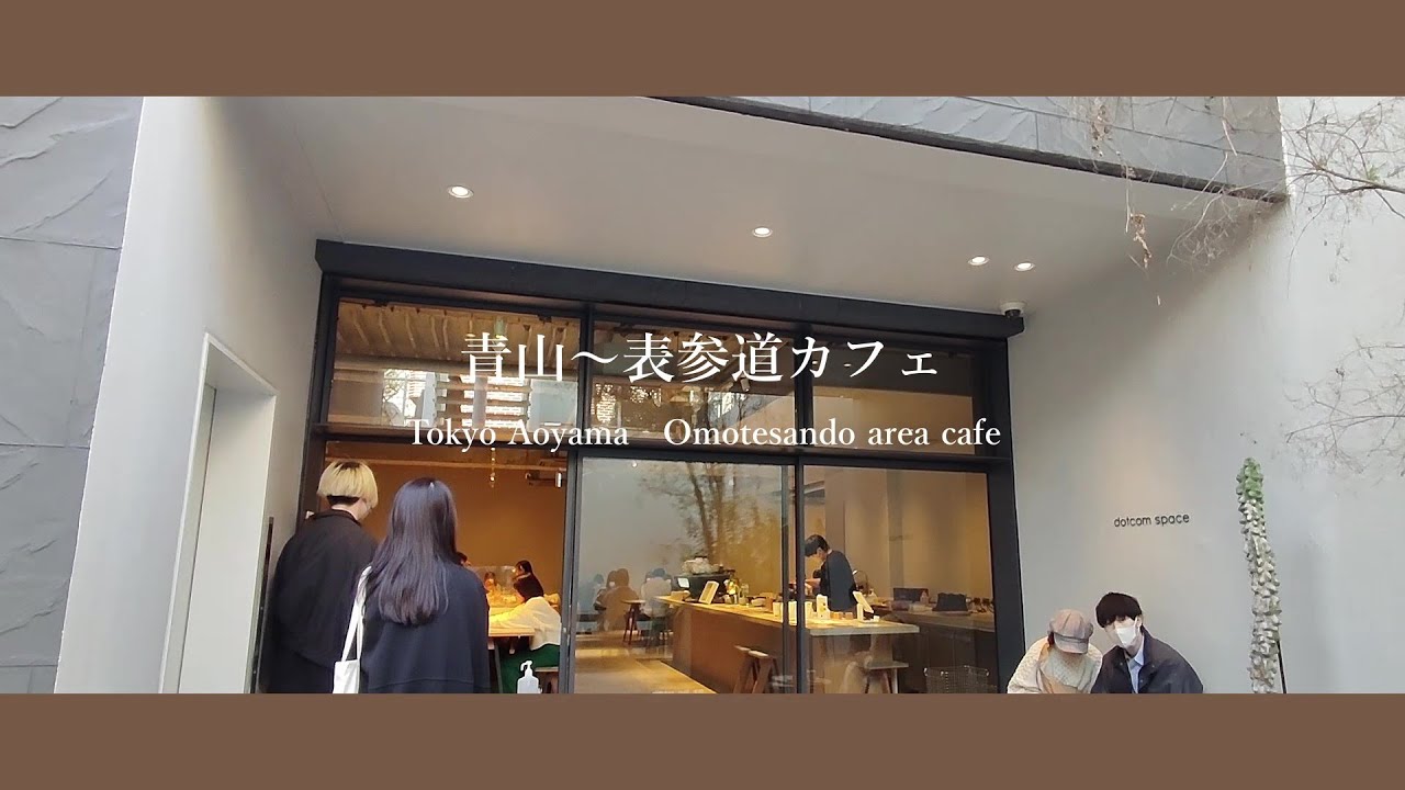 【30代OLがリアルに使う】青山～表参道エリアのお気に入りカフェ3選｜dotcom space Tokyo｜THE DECK COFFEE & PIE｜Bouche｜