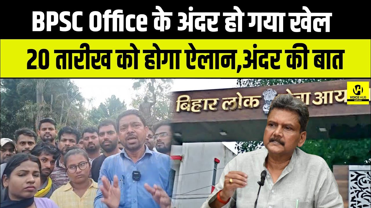 BPSC Office के अंदर हो गया खेल, 20 तारीख को होगा ऐलान,अंदर की बात ! 