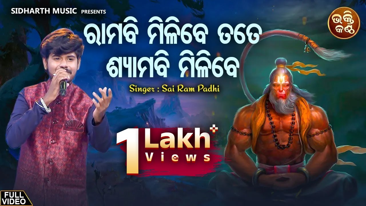 Rama Bi Milibe Tate - Hanuman Bhajan | Sairam Padhy | ରାମ ବି ମିଳିବେ ତତେ ଶ୍ୟାମ ବି ମିଳିବେ | Bhakti
