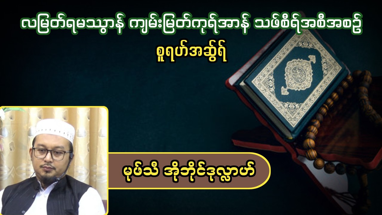 လတော်မြတ်ရမသွာန် ကုရ်အာန်သဖ်စီရ်အစီအစဉ်