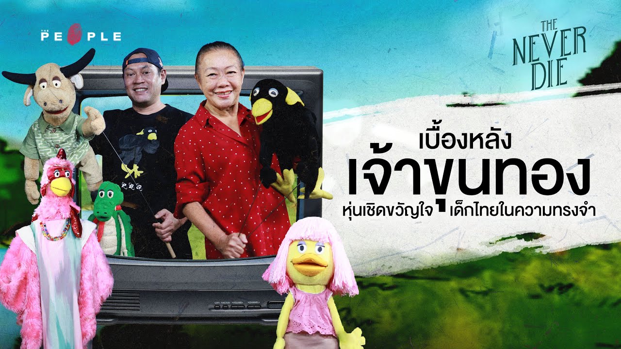 ลมหายใจของ เจ้าขุนทอง รายการหุ่นเชิดในความทรงจำที่ต้องเปิดดูก่อนไปโรงเรียน