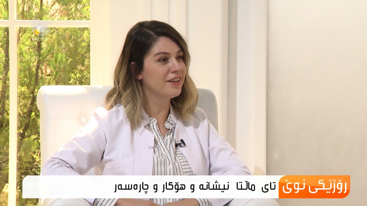 نیشانەو هۆكارەكانی توشبوون بە تای ماڵتا ...هاوژین فازیل