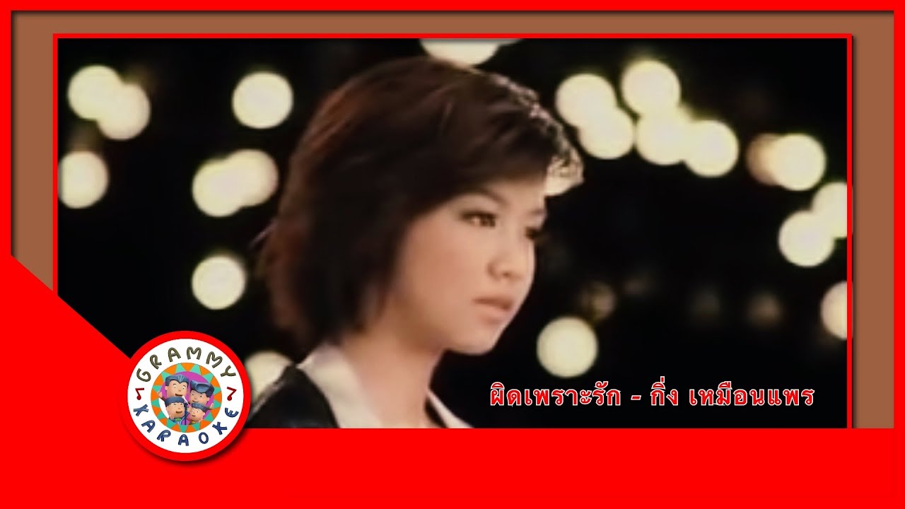 คาราโอเกะ ผิดเพราะรัก - กิ่ง เหมือนแพร