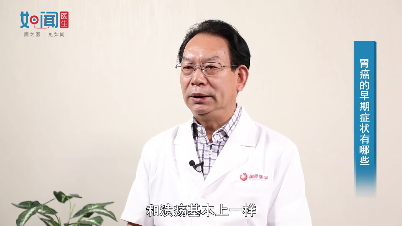 【肿瘤科】胃癌的早期症状有哪些？
