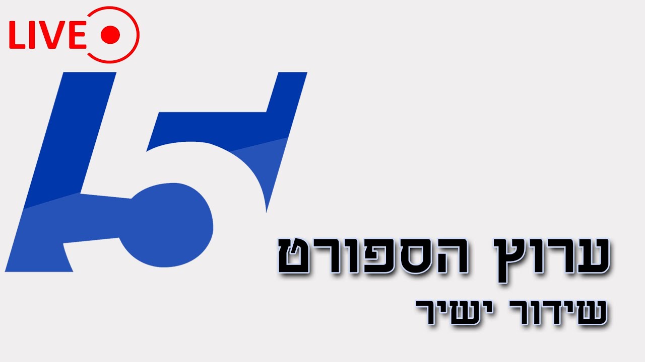 לייב ערוץ הספורט 5 שידור ישיר! איכות 1080