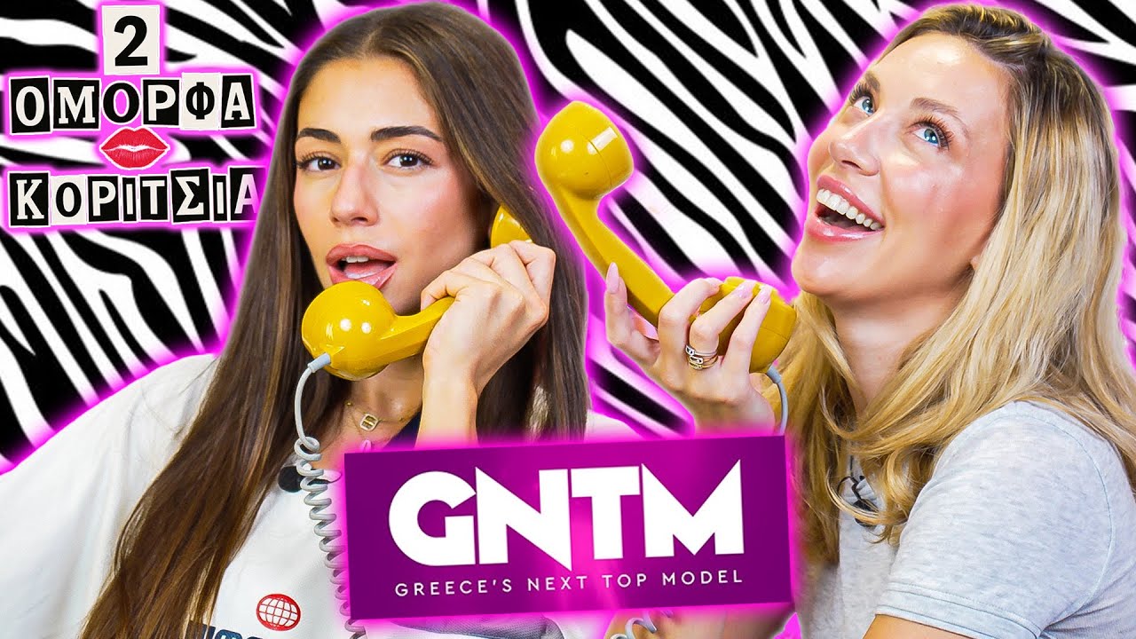 ΕΙΝΑΙ ΣΤΗΜΕΝΟ ΤΟ ΦΕΤΙΝΟ GNTM;