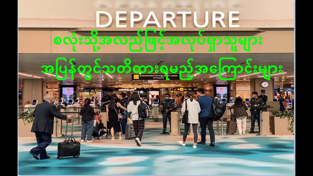 စလုံးသို့အလုပ်ရှာသူများအပြန်အင်မီဂရေးရှင်းမှာ သတိထားရမည့်အကြောင်းများ How to prepare for departure