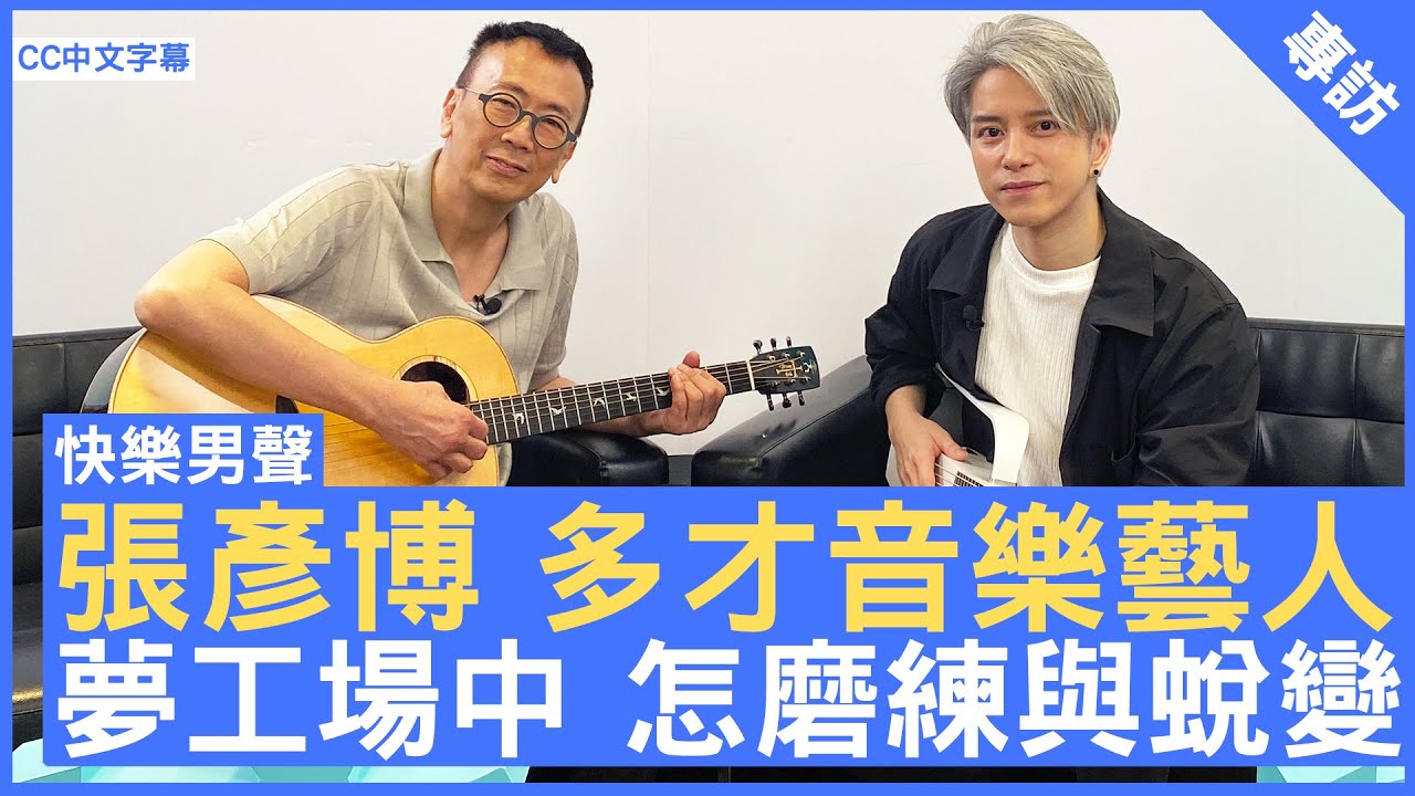 張彥博 多才音樂藝人 夢工場中 怎磨練與蛻變 #張彥博 - 鄭丹瑞《健康旦》(CC中文字幕)