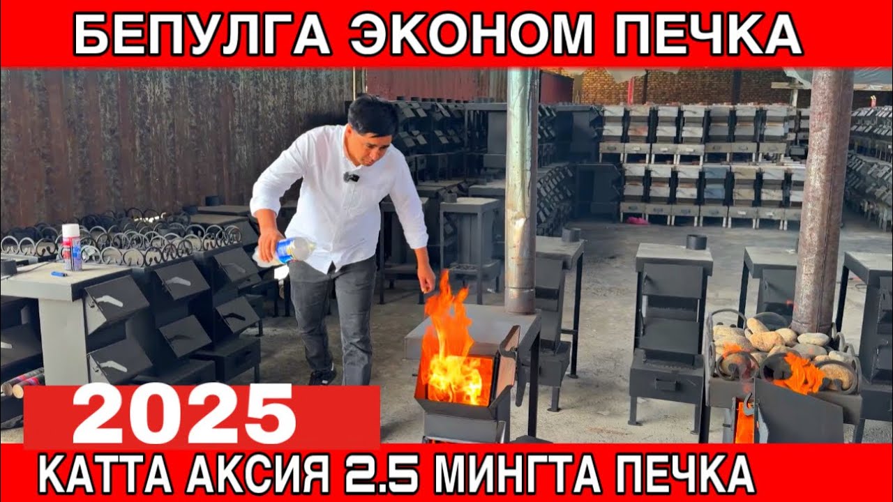 БЕПУЛГА ЭКО ПЕЧКА. ЗАВОД НАРХНИ ЯНА ТУШИРДИ. ЭНГ АРЗОН ТАКЛИФНИ УТКАЗИБ ЮБОРМАНГ