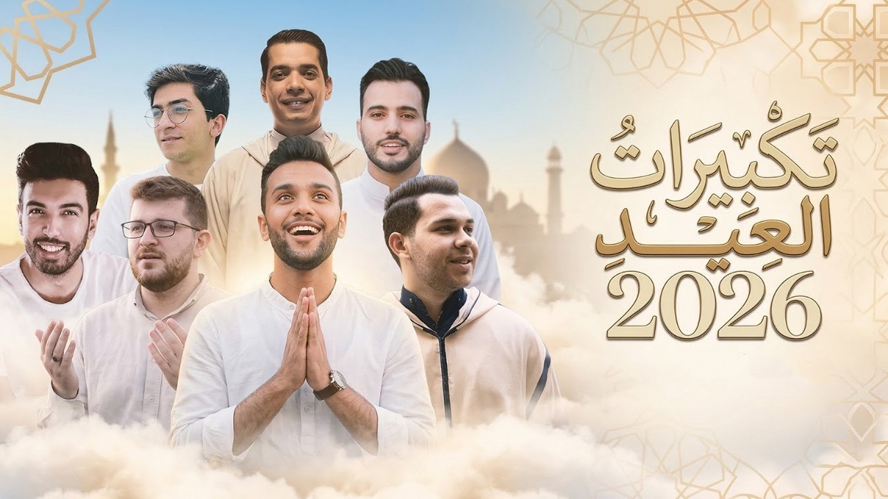 تكبيرات عيد الفطر المبارك 2026 بأجمل صوت ستسمعه في حياتك 🌷💛 لنجعلها تملأ الدنيا الله أكبر الله أكبر