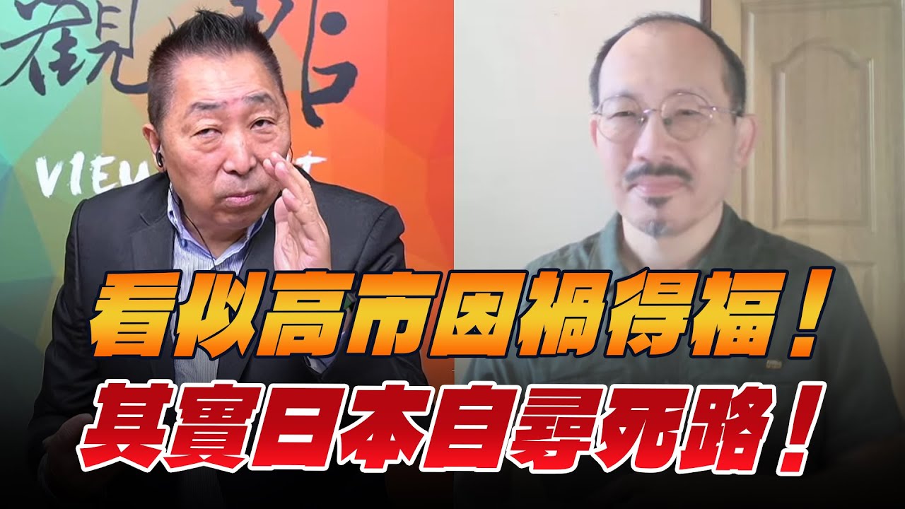 '26.01.16【觀點│龍行天下】看似高市因禍得福！其實日本自尋死路！