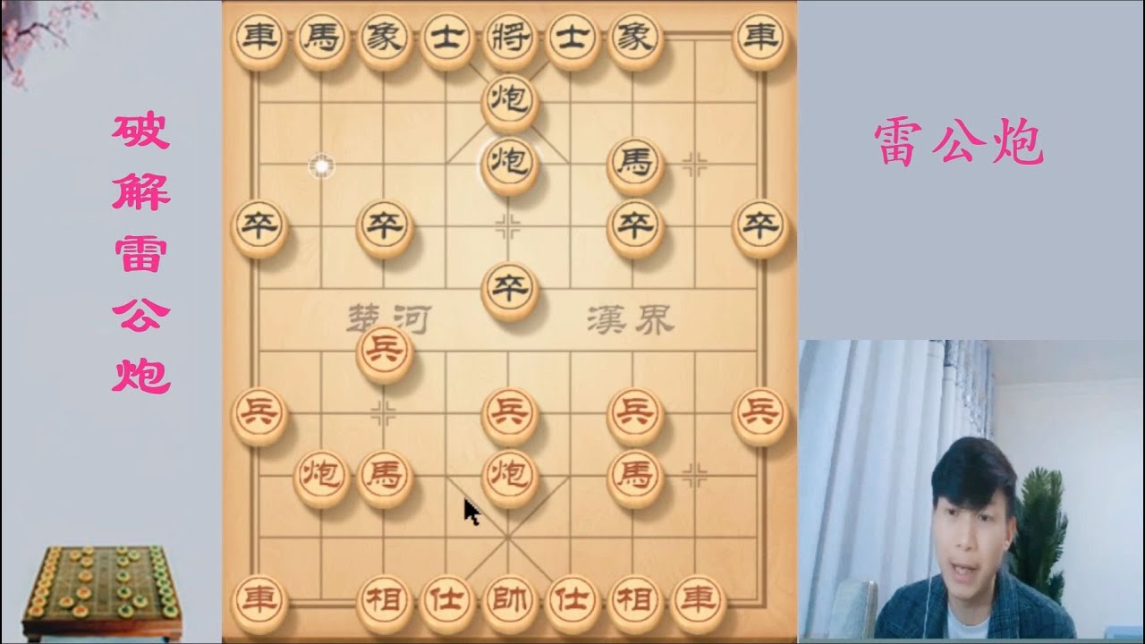 遇到走雷公炮的，恭喜你已经赢了，下次他再也不敢走雷公炮了