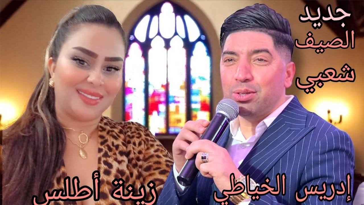جديد # إدريس الخياطي # زينة أطلس # ( أغنية شعبية ) Idriss el khayati # zina atlas chaabi