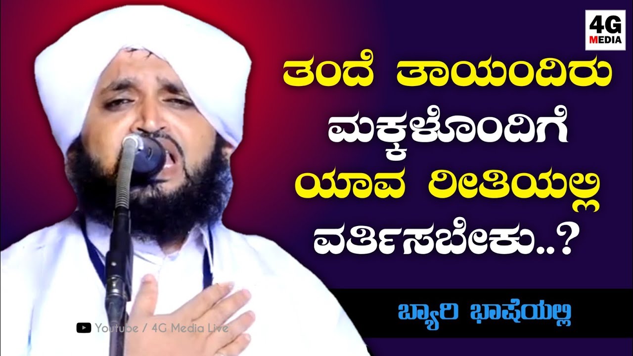 ಮಕ್ಕಳೊಂದಿಗೆ ತಂದೆ ತಾಯಿಯ ಒಡನಾಟ ಹೇಗಿರಬೇಕು..? | Hakeem Madani Pandavarakallu | About Parents & Childrens