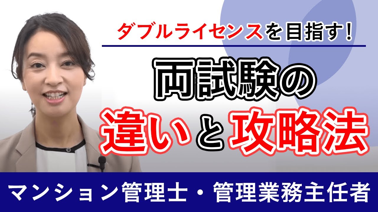 【マンション管理士・管理業務主任者試験】マン管・管業のダブルライセンスを目指す！両試験の違いと攻略法 工藤美香講師｜アガルートアカデミー