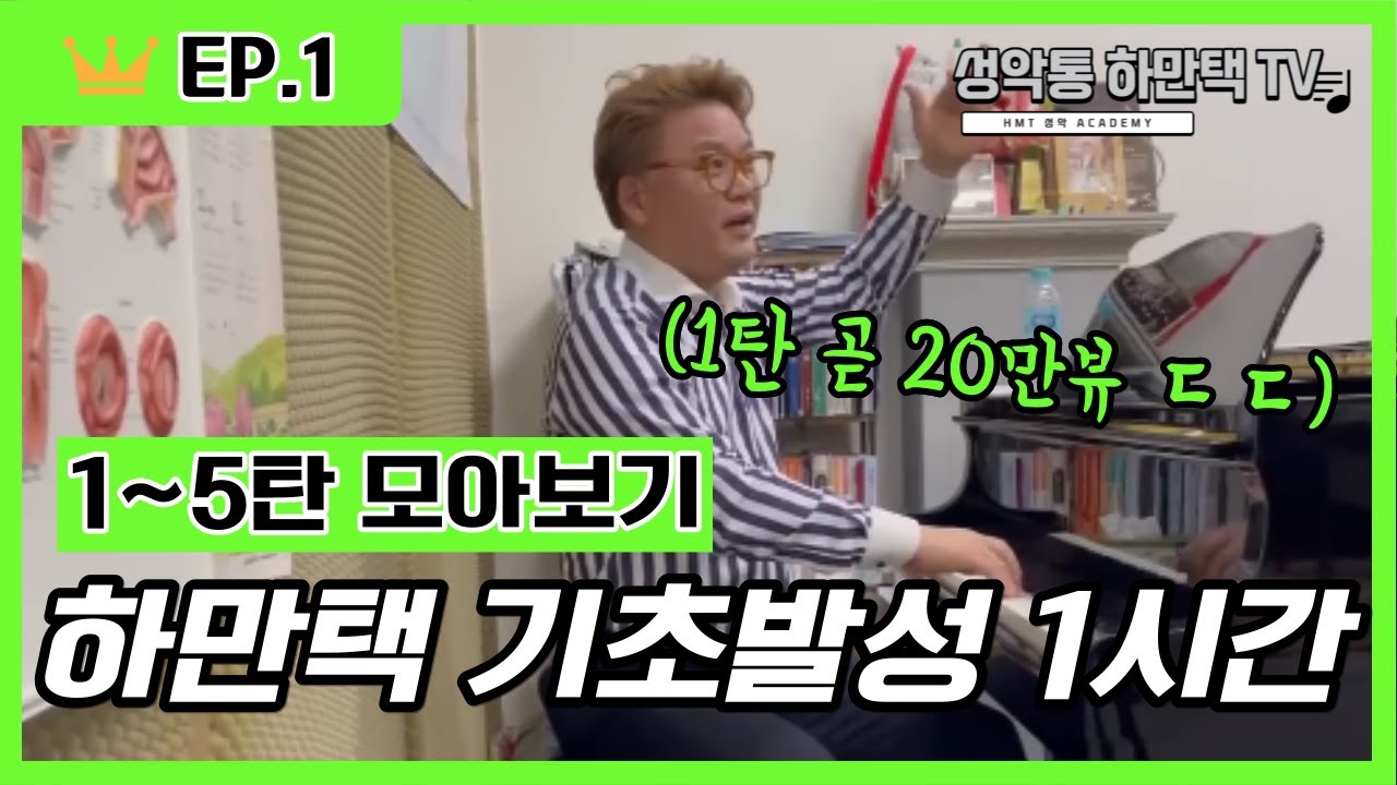 [노래잘하는법] 테너 하만택 기초 발성 1~5탄 영상 모음집 | 고음뚫기,복식호흡,도약발성,목푸는법,성대활용