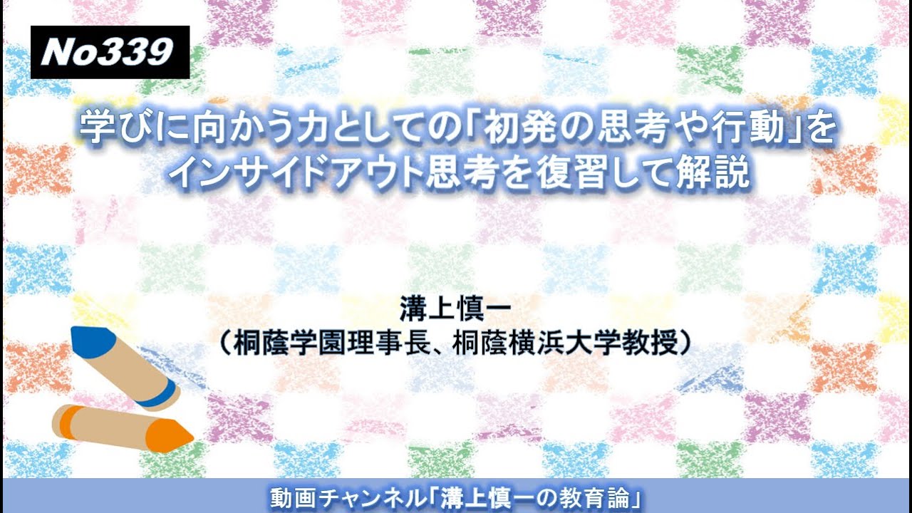 No339) 学びに向かう力としての「初発の思考や行動」をインサイドアウト思考を復習して解説