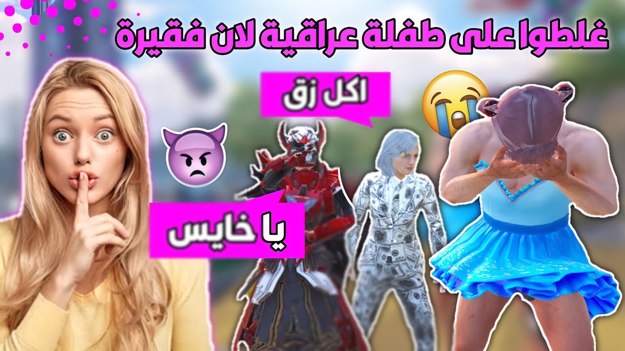 سعودي يذل طفلة عراقية😭وصدمته ببدلة الغراب ماكس😱فيكتور في تجمع اغنياء🤣ضحك مو طبيعي ببجي موبايل