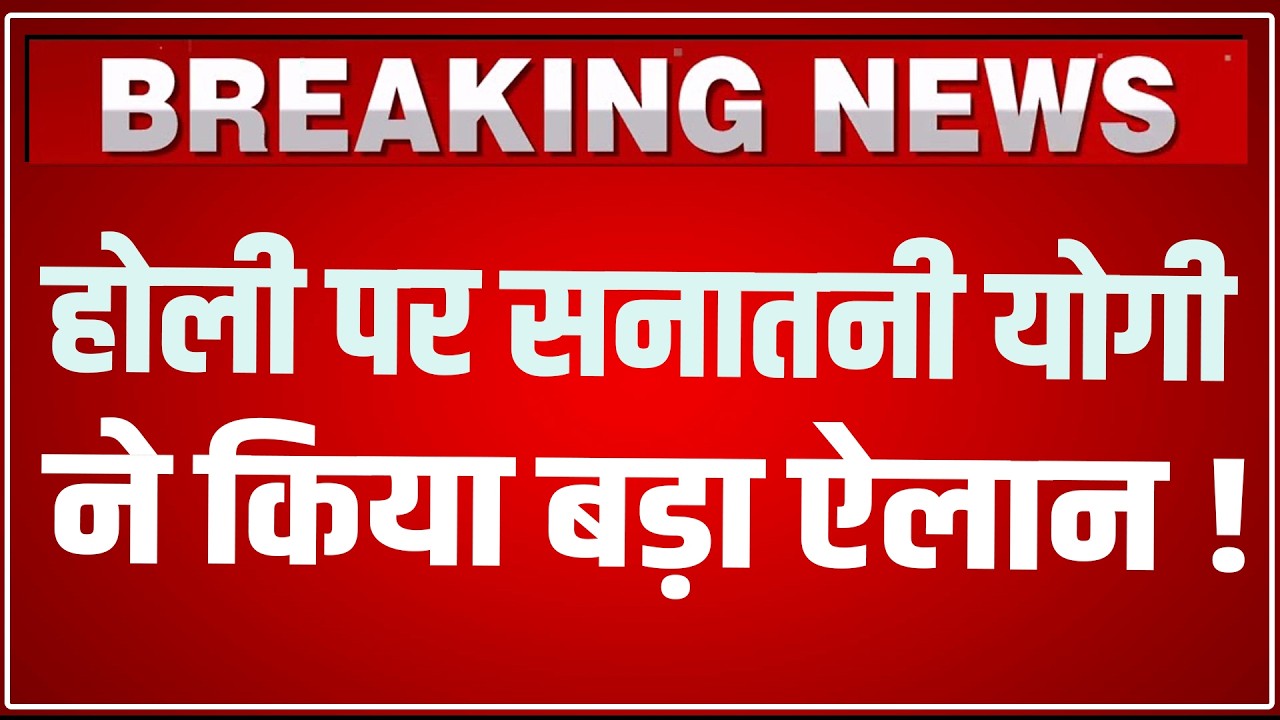 CM Yogi Holi Speech 2026 LIVE : होली पर सनातनी योगी ने किया बड़ा ऐलान ! | CM Yogi Adityanath Speech