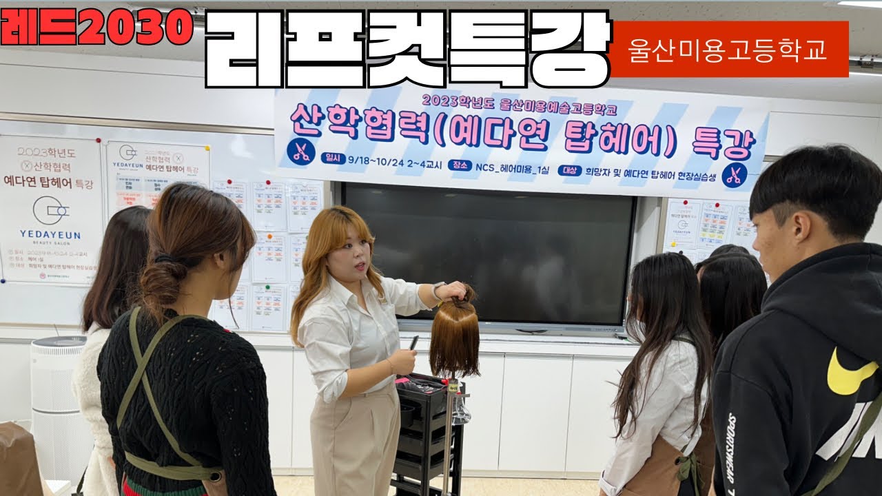 리프컷 전문 비케이 점장님 울산미용고 특강 왔어요