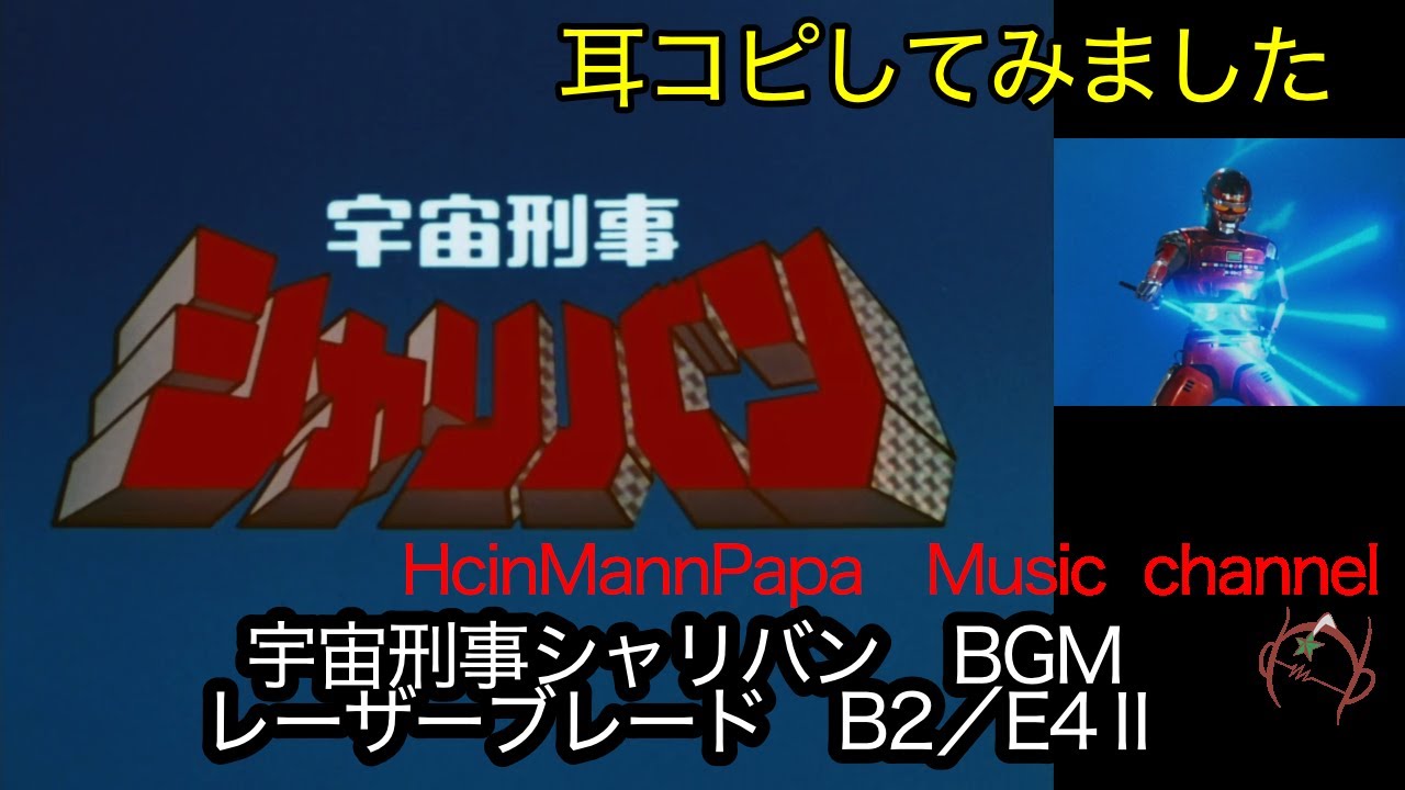 宇宙刑事シャリバンＢＧＭ　シャリバンクラッシュ〜勝利　耳コピ