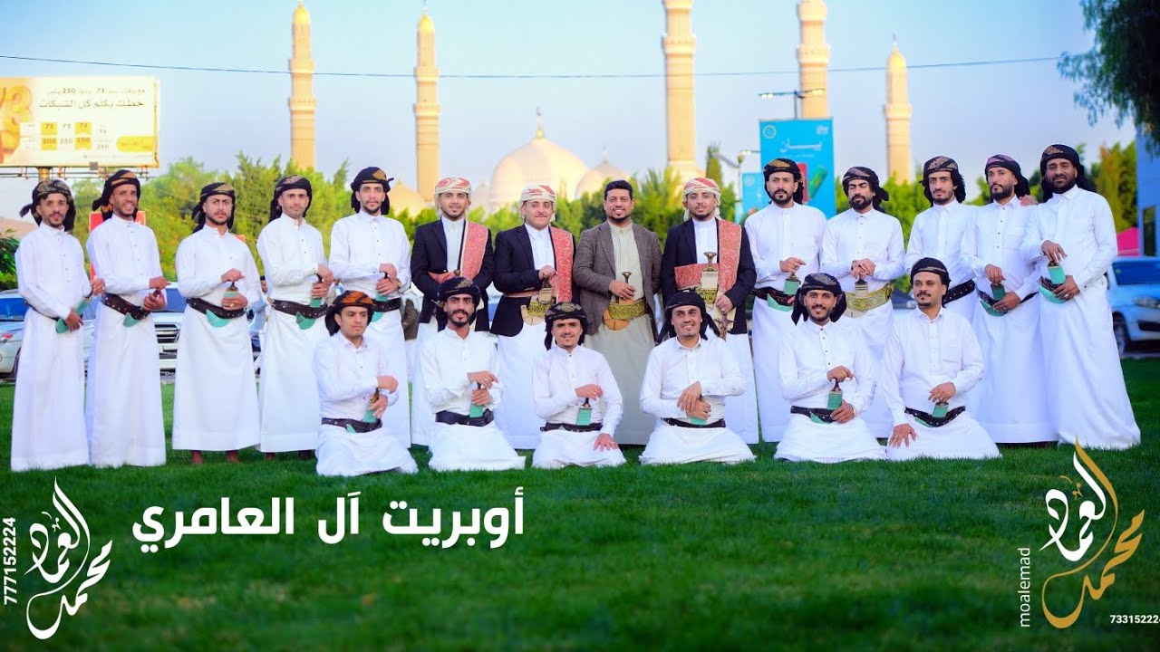 أوبريت ال العامري أداء الفنان محمد العماد وفريقه للحجز والاستفسار 777152224