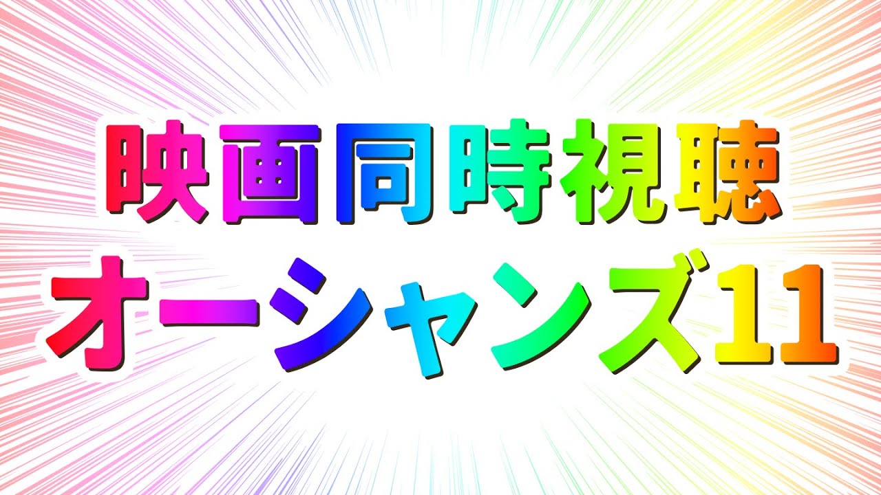 【 8月映画同時視聴2 】完全初見オーシャンズ11【 #らすたと視聴中 】