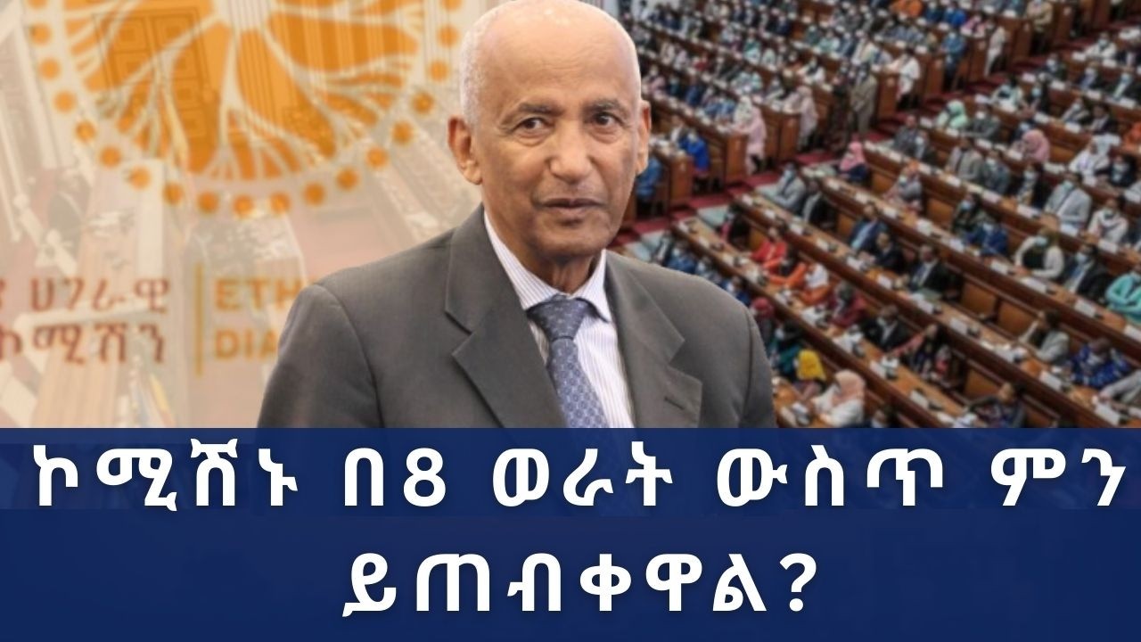 የኢትዮጵያ ሀገራዊ ምክክር ኮሚሽን ባለፉት 4 ዓመታት ውስጥ የገጠሙትን ፈተናዎች ለመቅረፍ ምን አማራጮችን አዘጋጀ?|Ethiopia |National Dialogue