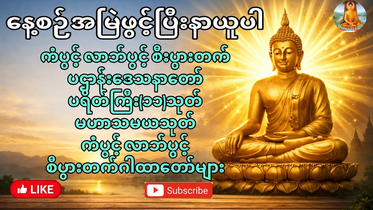နေ့စဥ် တရားတော်များကို Live လွှင့်ပေးနေပါသည် | တရားတော် တိုက်ရိုက် Live  #livestream #dhammalive