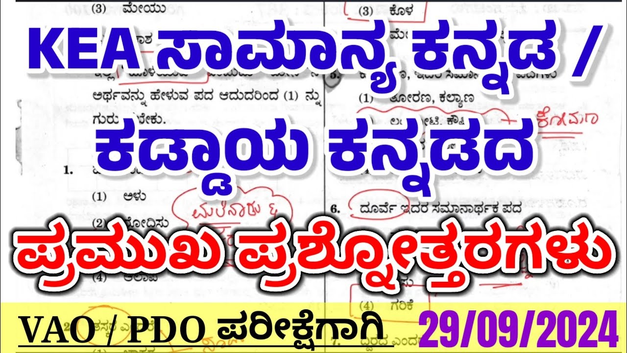 Village accountant kannada question paper|general kannada paper|ಸಾಮಾನ್ಯ ಕನ್ನಡ|ಕಡ್ಡಾಯ ಕನ್ನಡ ಪತ್ರಿಕೆ|