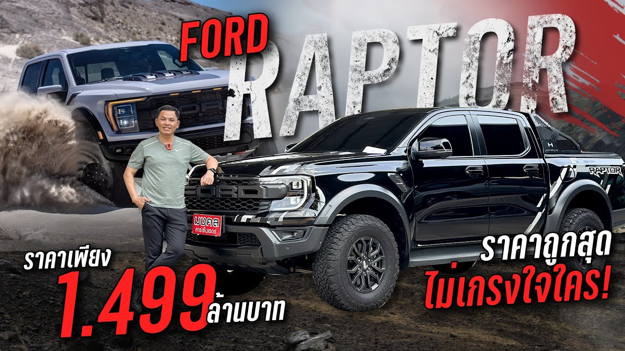 FORD RANGER RAPTOR V6 3.0 Twin Turbo🔥กระบะพันธุ์แกร่ง ราคาถูกสุด ไม่เกรงใจใคร!.TD0267