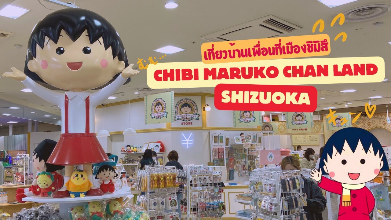 Chibi Maruko Chan Land เมืองชิมิสึ ไปสนุกกับบ้านมารุโกจังกันเถอะ!