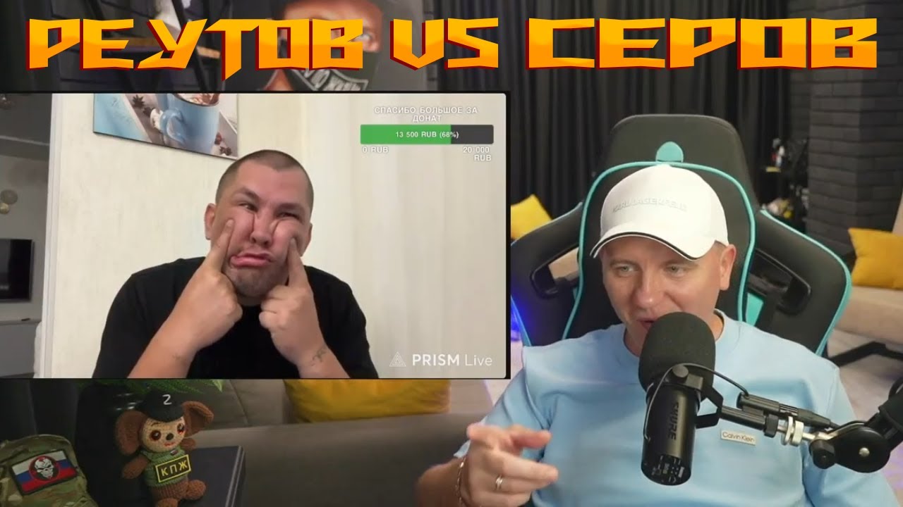 КАК ВИТАЛИЙ РЕУТОВ СОБИРАЕТСЯ ОБЕЗВРЕДИТЬ ДМИТРИЯ СЕРОВА? / КТО ПО ЖИЗНИ VS СЕРЫЙ ХОЧУ ПОЖРАТЬ