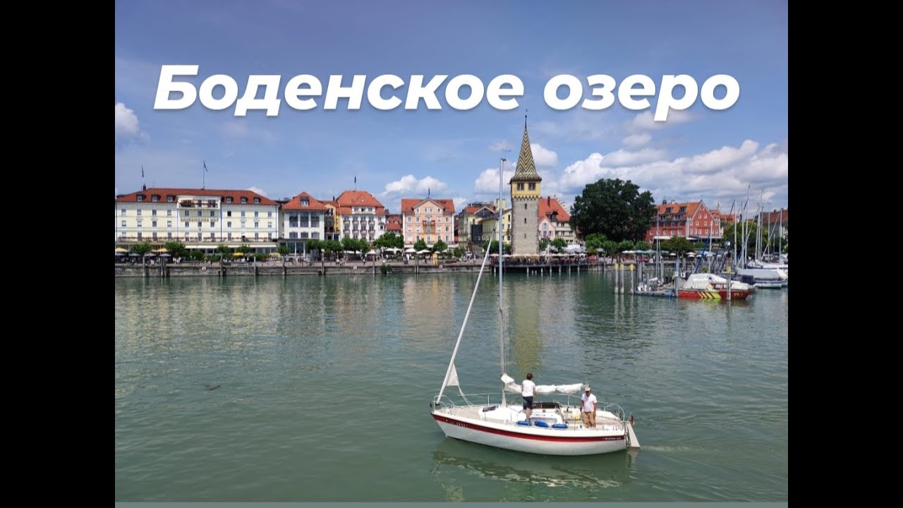 БОДЕНСКОЕ ОЗЕРО в ПРЕДГОРЬЯХ  АЛЬП | ОСТРОВ ЛИНДАУ | LINDAU INSEL |  BODENSEE |