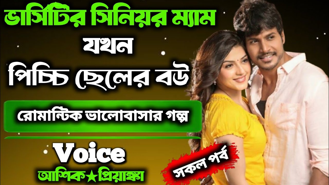  ভার্সিটির সিনিয়র ম্যাম যখন পিচ্চি ছেলের বউ| সকল পর্ব|Romantic love story / Voice : আশিক★প্রিয়াংকা